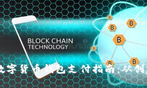 简单易懂的数字货币钱包支付指南：从创建到安全使用