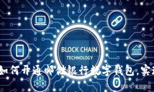 详细指南：如何开通邮储银行数字钱包，实现便捷支付