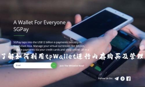   如何利用tpWallet高效购买和管理数字货币内存 / 

 guanjianci tpWallet, 数字货币, 内存购买, 钱包管理 /guanjianci 

引言：数字时代的内存与钱包管理

在当今数字化浪潮中，虚拟资产和数字货币的角色愈发重要。tpWallet作为一款便捷、安全的数字货币钱包，能够有效帮助用户管理各类数字资产，而内存的购买则是提升数字货币交易体验的一环。本文将深入探讨如何通过tpWallet购买内存，以及相关的管理技巧和注意事项。

第一步：了解tpWallet的功能

tpWallet不仅仅是一款钱包应用，它更是一座丰富的数字资产生态圈。用户可以在这里进行数字货币的存储、转账、交易等多项操作。其界面友好，功能齐全，旨在为用户提供无缝的数字货币体验。在深入讨论内存购买之前，我们首先要了解其核心功能。

ul
  li多币种支持：tpWallet支持多种主流数字货币如比特币、以太坊等，用户可以在一个平台上管理所有资产。/li
  li安全性：tpWallet采用先进的加密技术，确保用户的资产安全，给予用户足够的信心。/li
  li用户友好的界面：直观的操作界面，使得即使是新手用户也能迅速上手。/li
/ul

第二步：内存购买的背景和意义

内存的购买实际是在数字货币交易过程中的一种投资方式。随着虚拟货币市场的波动，用户希望通过增加“内存”来提高交易的效率和流畅度。例如，增加某些虚拟资产的存储能力或者用于解析复杂的智能合约，这常常需要更多的内存支持。

在tpWallet中，用户可以方便地购买不同规格和类型的内存，来满足各种使用需求。了解自身对数字货币交易的需求，是进行内存购买前的第一步。

第三步：在tpWallet中购买内存的具体步骤

接下来，我们将探讨如何在tpWallet中高效地购买内存。以下是详细的步骤指南：

h41. 下载并安装tpWallet/h4

首先，用户需要在其设备上下载tpWallet，支持多个操作系统，包括iOS和Android。安装完成后，打开应用并注册账户，确保您输入的信息真实可靠。

h42. 完成身份验证/h4

为了确保安全，tpWallet会要求用户进行身份验证。通常需要提供电子邮件地址、手机号码以及其它必要的身份信息。验证通过后，您就可以通过钱包进行各类操作。

h43. 充值账户/h4

在购买内存之前，用户需要先确保钱包中有足够的数字货币余额。您可以选择通过银行转账、信用卡或其他数字货币充值方式，为您的tpWallet账户充入资金。

h44. 查找内存购买选项/h4

在主界面的菜单中，寻找“内存购买”选项。tpWallet将根据当前市场提供多种内存规格供您选择。您可以对比不同内存的价格及功能，以选择最符合您需求的产品。

h45. 下单购买/h4

选择所需的内存后，按下购买按钮。系统将提示您确认购买信息及所需支付的费用。确认无误后，输入支付密码，完成购买。购买成功后，记得查看相应的交易记录，确保一切顺利。

第四步：有效管理和监控内存使用情况

购买内存并不仅仅是一个简单的步骤，后续的管理同样重要。tpWallet提供多种方式帮助用户实时监控内存的使用情况。

h41. 交易记录/h4

用户可以在tpWallet的“交易记录”模块中查看自己所有的交易历史，包括内存购买的详细信息和付款记录。

h42. 使用情况分析/h4

tpWallet还提供了详细的使用情况分析，通过图表和数据帮助自己的内存使用效率，以便更好地进行调整。

第五步：内存购买的常见问题解答

在进行内存购买之前，用户可能会有一些疑问。这里我们整理了一些常见问题和解答，旨在帮助用户更好地理解和使用tpWallet进行内存交易。

h41. 是否支持所有数字货币的内存购买？/h4

tpWallet支持多种主流数字货币，但某些特定币种可能不支持内存直接购买，建议查看官方网站获取最新信息。

h42. 购买内存后可以随时退款吗？/h4

根据tpWallet的政策，内存一旦购买成功通常是不可退款的，因此在购买前务必确认所选产品的适用性和功能需求。

h43. 如何提高内存交易的安全性？/h4

建议用户启用双重身份验证，并定期更新密码，从而提升内存交易过程中的安全性。

第六步：量身定制的内存投资策略

为了更好地利用tpWallet进行内存购买，用户还可以结合自身的投资策略进行量身定制的内存投资。这包括：

h41. 定期评估和调整/h4

定期评估内存使用情况和交易效果，根据市场变化和自身需求进行适度调整，提高投资的灵活性。

h42. 关注市场动态/h4

密切监测数字货币市场的动态，及时调整内存的购买和使用策略，确保始终保持在市场的领先位置。

结语：形成个人化的数字货币投资生态

通过tpWallet进行内存购买，不仅可以实现高效的资产管理，还能够使用户在瞬息万变的数字货币市场中占得先机。希望本文能帮助您更好地了解如何利用tpWallet进行内存购买及管理，进而在不断发展的数字资产的世界中，构建出一种适合自己的投资生态。无论是新手还是老手，合理的策划和灵活的管理永远是成功的关键。 

在数字货币的广阔天地中，愿每一位用户都能在tpWallet的协助下，顺利航行，享受这一领域带来的无限可能性。