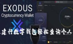 如何通过建行数字钱包轻松查询个人信用记录