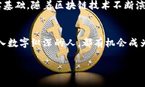   一步步教你开通自己的加密数字货币钱包，安全存储与交易技巧全解析 / 
 guanjianci 加密货币, 钱包, 安全存储, 交易技巧 /guanjianci 

引言：加密数字货币新时代
随着比特币、以太坊等加密数字货币的迅猛发展，越来越多的人开始关注这一新兴的金融领域。传统的银行系统面临着挑战，而加密货币正逐渐成为一种新型的资产和交易方式。在这一背景下，开通一个安全可靠的加密数字货币钱包显得尤为重要。无论你是投资者、交易者，还是仅仅想试一试，它都是通往数字货币世界的第一步。

什么是加密数字货币钱包？
首先我们要明确什么是加密数字货币钱包。在广义上，加密钱包是存储和管理加密货币的工具。它可以是软件（如应用程序或桌面软件），也可以是硬件（如特制的设备）。钱包的主要功能包括：接收、发送和存储数字货币。需要注意的是，钱包并不“存”你的币，而是保存你的私钥，只有你的私钥才能与你的加密货币相联系。

选择合适的钱包类型
在开通加密数字货币钱包之前，你需要决定你想要使用哪种类型的钱包。根据安全性、使用便捷性和功能性，钱包主要分为以下几种类型：
ul
    listrong热钱包：/strong在线钱包，易于使用，适合进行频繁交易，例如交易所提供的钱包或移动应用钱包。但由于在线连接，安全性相对较低。/li
    listrong冷钱包：/strong离线存储方式，如硬件钱包或纸钱包，安全性极高，适合长时间持有和存储资产。虽然使用上不够方便，但安全性更为可靠。/li
    listrong软件钱包：/strong包括桌面钱包和移动钱包，提供一定程度的安全性和灵活性，适合大部分用户使用，可用于日常交易。/li
/ul

如何开通加密数字货币钱包：步骤详解
开通一个加密数字货币钱包并不复杂，以下是几个简明扼要的步骤：

h41. 选择钱包服务提供商/h4
在选择钱包的时候，确保你选择一个信誉良好的服务提供商。一些比较知名的冷钱包品牌有Ledger和Trezor，而热钱包推荐使用Coinbase、Trust Wallet等。查看他们的用户评价，确保其安全性及支持的货币种类。

h42. 下载或购买钱包/h4
根据你选择的钱包类型，进行相应的下载或购买。如果是热钱包，直接在应用商店下载并安装。如果是冷钱包，需通过官方网站或授权经销商购买哈。

h43. 创建钱包账户/h4
打开钱包应用，按照指示逐步创建账户。通常需要你设置一个强密码，并备份助记词。这一步是极其重要的，因为一旦遗失，你就再也无法访问你的资产了。

h44. 保护你的私钥和助记词/h4
私钥和助记词是你访问钱包和资金的重要凭证。务必将其保存在安全的地方，不要与他人分享。你可以选择将其写在纸上，隔离存放，避免被黑客窃取。

h45. 往钱包中添加资金/h4
创建完钱包后，你可以通过购买或转账的方式添加资金。注意，不同的钱包支持的加密货币种类不同，添加之前要先确认你想存入的货币是否受支持。

安全存储加密货币的技巧
一旦开通了加密钱包，确保资金的安全是首要任务。以下是一些实用的安全存储技巧：
ul
    listrong定期更新密码：/strong使用复杂且独特的密码，并定期更新，避免为闪失埋下隐患。/li
    listrong开启双重认证：/strong许多平台提供两步验证，开启后，更能有效保护你的账户安全。/li
    listrong趋势警惕诈骗信息：/strong不要随便点击陌生链接，谨防网络钓鱼和诈骗。/li
    listrong备份数据：/strong定期备份钱包数据，并保存在不同的安全位置，以防设备损坏。/li
/ul

如何进行交易：从钱包发送和接收资金
掌握如何在你的钱包上进行交易是使用它的另一重要方面。以下是发送和接收加密货币的钱包操作说明：

h4接收资金/h4
要接收资金，首先需要分享你的钱包地址给发送方。通常在钱包应用中可以找到“接收”选项，生成你的钱包地址，然后将其复制发送给对方。无需担心发送者知道你的地址，因为地址并不代表你的个人信息。

h4发送资金/h4
发送资金的过程类似。选择“发送”选项，输入接收方的钱包地址和要发送的金额。确保信息无误后确认交易。请注意，交易完成后，资金将不可逆转，因此要仔细核对接收地址。

总结与展望：把握加密货币发展机遇
开通加密数字货币钱包是步入新兴数字经济领域的重要一步。在此基础上，了解市场动态、投资趋势，掌握交易技巧，将为未来的数字资产增值打下坚实基础。随着区块链技术不断演进，加密货币的潜力依然巨大，等待着那些勇敢者去探索。无论你是新手还是有经验的玩家，记得保持学习，审慎投资，将为你的财务未来带来无限可能。

附录：趋势与未来的思考
在未来，可能会出现更加便捷和安全的钱包形式，结合更多科技如人工智能和生物识别等。同时，监管和政策也会逐步完善，以规范这一市场。每一位进入数字纵深的人，都有机会成为这个领域的参与者和见证者。

踏上这一全新旅程，祝你在加密数字货币的世界中大展宏图！