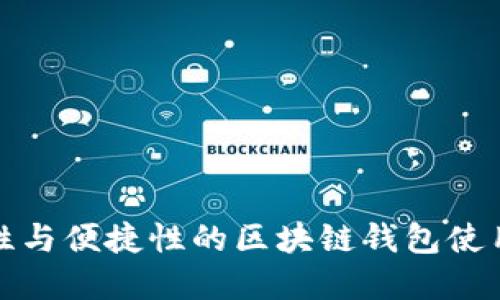 提升安全性与便捷性的区块链钱包使用技巧详解