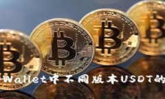 深入探讨tpWallet中不同版本USDT的功能与应用