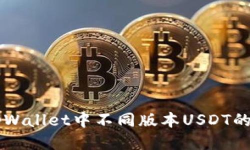 深入探讨tpWallet中不同版本USDT的功能与应用