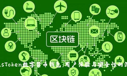 揭秘PlusToken数字货币钱包：用户体验与安全性的深度分析