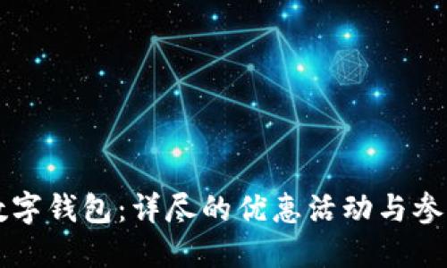 福州数字钱包：详尽的优惠活动与参与指南