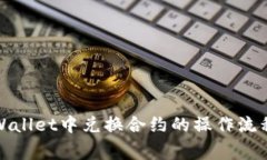 全面解析tpWallet中兑换合约的操作流程与注意事项