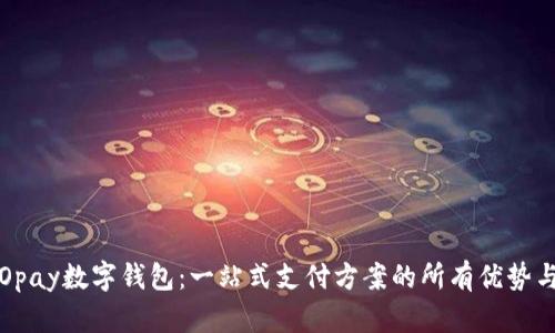 全面了解Opay数字钱包：一站式支付方案的所有优势与使用指南