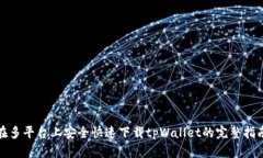 在多平台上安全快速下载tpWallet的完整指南