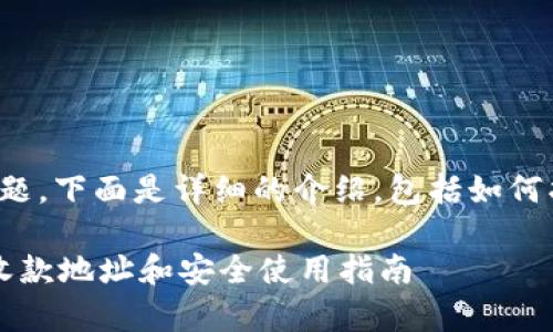 关于“tpWallet收款地址”这一话题，下面是详细的介绍，包括如何找到和使用tpWallet的收款地址。

### tpWallet：如何找到你的收款地址和安全使用指南