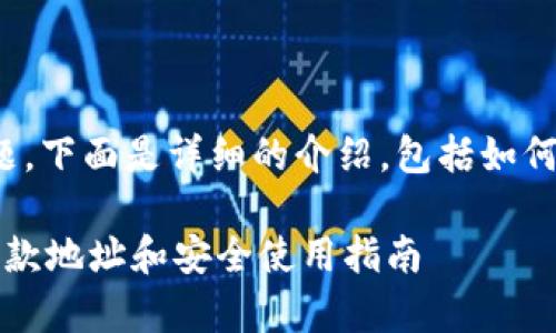 关于“tpWallet收款地址”这一话题，下面是详细的介绍，包括如何找到和使用tpWallet的收款地址。

### tpWallet：如何找到你的收款地址和安全使用指南