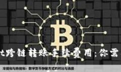 深入探讨tpWallet跨链转账手续费用：你需要了解的
