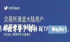 如何将HT交易所的数字资产转移到TP Wallet：详细步