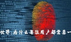 探索区块链世界：为什么每位用户都需要一款虚