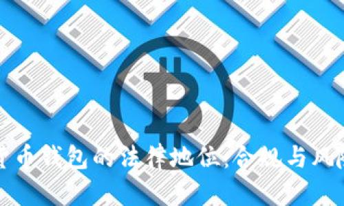 数字货币钱包的法律地位：合规与风险解析