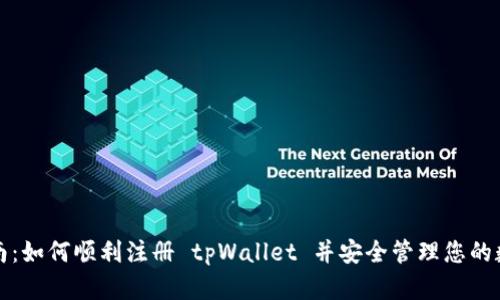 全面指南：如何顺利注册 tpWallet 并安全管理您的数字资产