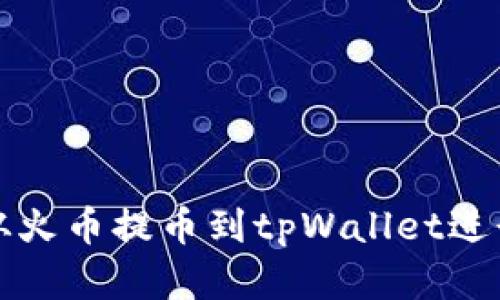 如何将数字资产从火币提币到tpWallet进行安全存储与管理