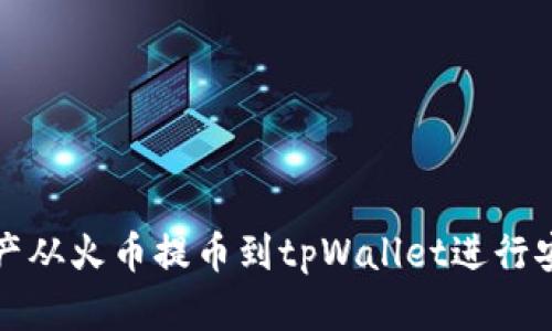 如何将数字资产从火币提币到tpWallet进行安全存储与管理