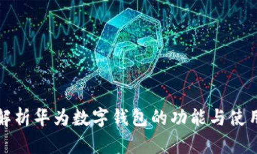 全面解析华为数字钱包的功能与使用指南