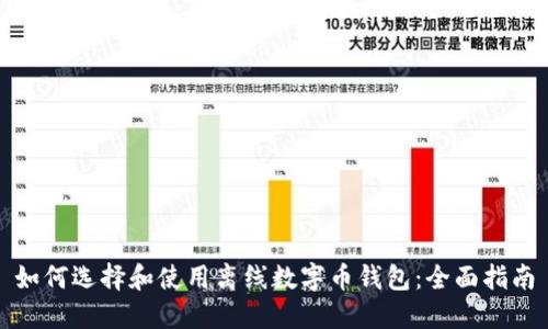 如何选择和使用离线数字币钱包：全面指南