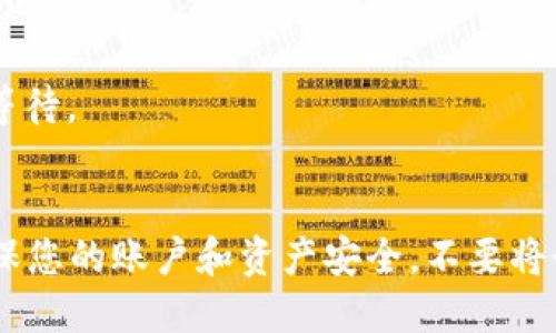 u如何将U转入TP Wallet的详细步骤/u

TP Wallet, U币, 转账, 数字钱包/guanjianci

了解TP Wallet和U币
在讨论如何将U币转入TP Wallet之前，我们首先要了解什么是TP Wallet以及U币。TP Wallet是一种支持多种数字资产的钱包应用，它不仅提供用户存储和管理加密货币的功能，而且致力于用户体验的。在TP Wallet中，用户可以方便地进行各类数字货币的交易、兑换和管理。

而U币（或称USDT），是一种广受欢迎的稳定币，通常与美元等法币挂钩，其价值相对稳定，非常适合在数字资产市场中进行交易和转账。将U币转入TP Wallet能够为用户提供便捷的资产管理与转账服务，尤其是在进行数字资产交易时。

注册TP Wallet账户
如果您还没有TP Wallet账户，第一步就是进行注册。下载TP Wallet应用，选择注册选项并按照指导填写必要的信息，包括邮箱、手机号、设置密码等。务必保护好您的账户信息以及恢复密钥，这些都是确保您数字资产安全的重要保障。

获得U币的方式
在将U币转入TP Wallet之前，用户需要准备好U币。U币通常可以从以下几种途径获得：
ul
    listrong数字货币交易所：/strong通过在各大交易所上购买U币，您可以用法币（如人民币、美元）或其他数字货币进行交易，获取U币。/li
    listrong好友或个人转账：/strong您可以向持有U币的朋友请求转账，或使用其他个人转账方式获取。/li
    listrong挖矿与奖励：/strong某些区块链平台会通过挖矿或完成特定任务给予用户U币作为奖励。/li
/ul

将U币转入TP Wallet的步骤
一旦您拥有U币，可以采取以下步骤将其转入TP Wallet：

h4步骤一：打开TP Wallet/h4
在您的手机中找到并打开TP Wallet应用，确保您已成功登录到您的账户中。

h4步骤二：获取TP Wallet的U币接收地址/h4
在TP Wallet的主页面，选择“资产”选项，找到U币（USDT）或其他相应的币种，点击进入。在页面中，您将看到“接收”按钮，点击后会出现一个二维码以及您的数字地址。请记住或复制该地址，因为您将需要使用此地址进行转账。

h4步骤三：在交易所或其他钱包发起转账/h4
如果您是通过交易所获取的U币，使用您所选的交易所的转账选项。在转账页面，粘贴您从TP Wallet中获得的接收地址，并输入您希望转账的金额。确保您的交易所账户中有足够的USDT进行转账，同时检查手续费的相关信息。

h4步骤四：确认并完成转账/h4
在填写完相关信息后，仔细检查所填地址和金额，确认无误后提交转账申请。根据区块链的交易处理时间，您可能需要耐心等待，通常这笔交易会在几分钟内完成。

检查U币到账情况
转账完成后，您可以返回TP Wallet检查账户余额。在“资产”页面，查看U币的余额是否已更新。如果余额未及时显示，可以尝试刷新页面，或稍作等待。

总结
将U转入TP Wallet的过程实际上非常简单，只需要遵循几步指引，您就可以轻松实现。不过，用户在进行任何数字资产交易时，务必保持警惕，确保您的账户和资产安全，不要将个人信息泄露给不明来源。在数字货币的世界中，安全性与便捷性一样重要。希望本指南能够为您提供帮助，让您的数字资产管理更加高效、顺畅。