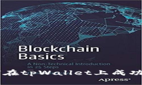 一步步教你如何在tpWallet上成功发行自己的代币