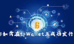 一步步教你如何在tpWallet上成功发行自己的代币