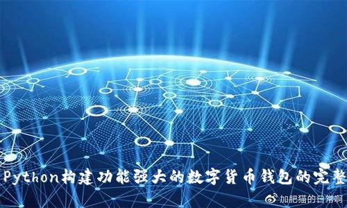 利用Python构建功能强大的数字货币钱包的完整指南