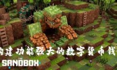 利用Python构建功能强大的数字货币钱包的完整指