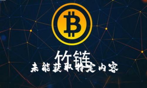 未能获取特定内容