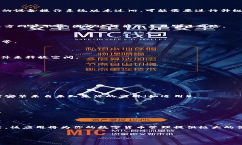 解决tpWallet下载问题的完整指南

在现代数字化时代，使用移动钱包应用程序如tpWallet的人数正在急剧增加。这款应用程序不仅便利了用户的支付方式，还提供了安全的资产管理选项。然而，有些用户在尝试下载tpWallet时可能会遇到各种问题。本文将深入探讨这些下载问题的可能原因，以及提供切实可行的解决方案，帮助你顺利享受tpWallet带来的便捷体验。

一、tpWallet简介

tpWallet是一款专为数字货币用户设计的钱包应用，支持多种主流数字货币的存储和交易。它的用户友好界面和强大的安全性使其成为许多用户的首选。在tpWallet中，用户不仅可以轻松进行交易，还能实时查看市场行情、进行资产管理及享受多种增值服务。

二、tpWallet下载遇到的常见问题

用户在下载tpWallet时，可能会遇到以下几个常见问题：

ul
    li无法在应用商店中找到tpWallet/li
    li下载速度缓慢或下载失败/li
    li设备不兼容或存储空间不足/li
    li网络连接不稳定/li
/ul

三、解决下载问题的步骤

h41. 检查设备兼容性/h4

在下载tpWallet之前，首先确保你的设备与应用的版本兼容。访问tpWallet官方网站或相关应用商店，查看支持的设备列表和系统要求。如果您的设备操作系统版本过旧，可能需要进行升级。

h42. 搜索官方渠道/h4

确保你是在官方渠道下载tpWallet。访问tpWallet的官方网站或在Google Play Store、Apple App Store等可信平台进行搜索。不建议从第三方网站下载，因为这可能会导致安全风险。

h43. 检查网络连接/h4

网络连接不稳定可能导致下载失败。尝试切换到不同的Wi-Fi网络或使用蜂窝数据，看是否能提高下载速度。如果使用Wi-Fi，确保路由器工作正常。

h44. 清理存储空间/h4

如果设备存储空间不足，可能导致下载失败。在下载tpWallet之前，请检查设备的可用存储空间。可以尝试卸载不常用的应用程序或删除一些文件来释放空间。

h45. 更新应用商店/h4

有时应用商店本身可能需要更新。如使用Google Play Store，确保应用商店版本为最新。可以通过设置中的“应用程序”选项查找并更新。

四、下载后可能遇到的问题

h41. 安装失败/h4

即使成功下载了tpWallet，用户也可能遇到安装失败的情况。这通常是由于设备设置、权限问题或存储限制导致的。在尝试安装之前，请确保允许安装来自未知来源的应用（如适用）。

h42. 账号注册问题/h4

安装完成后，用户需要注册账户或进行登录。如果在这个过程中遇到问题，如验证码未收到等，可以尝试使用其他手机号码或检查短信拦截设置。

五、总结

下载tpWallet虽可能面临一些挑战，但只要仔细检查设备兼容性、网络状态，以及确保使用官方渠道，就能够顺利解决问题。一旦成功下载与安装，该应用将为你的数字货币管理提供极大的便利与安全性。

tpWallet, 下载问题, 应用安装, 数字钱包/guanjianci
tpWallet下载遇到问题？这里有你需要的完整解决方案