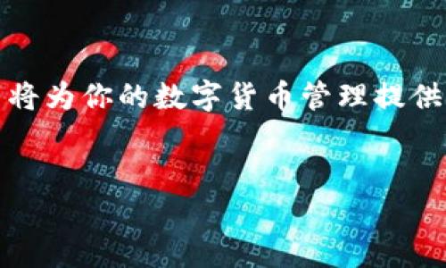 解决tpWallet下载问题的完整指南

在现代数字化时代，使用移动钱包应用程序如tpWallet的人数正在急剧增加。这款应用程序不仅便利了用户的支付方式，还提供了安全的资产管理选项。然而，有些用户在尝试下载tpWallet时可能会遇到各种问题。本文将深入探讨这些下载问题的可能原因，以及提供切实可行的解决方案，帮助你顺利享受tpWallet带来的便捷体验。

一、tpWallet简介

tpWallet是一款专为数字货币用户设计的钱包应用，支持多种主流数字货币的存储和交易。它的用户友好界面和强大的安全性使其成为许多用户的首选。在tpWallet中，用户不仅可以轻松进行交易，还能实时查看市场行情、进行资产管理及享受多种增值服务。

二、tpWallet下载遇到的常见问题

用户在下载tpWallet时，可能会遇到以下几个常见问题：

ul
    li无法在应用商店中找到tpWallet/li
    li下载速度缓慢或下载失败/li
    li设备不兼容或存储空间不足/li
    li网络连接不稳定/li
/ul

三、解决下载问题的步骤

h41. 检查设备兼容性/h4

在下载tpWallet之前，首先确保你的设备与应用的版本兼容。访问tpWallet官方网站或相关应用商店，查看支持的设备列表和系统要求。如果您的设备操作系统版本过旧，可能需要进行升级。

h42. 搜索官方渠道/h4

确保你是在官方渠道下载tpWallet。访问tpWallet的官方网站或在Google Play Store、Apple App Store等可信平台进行搜索。不建议从第三方网站下载，因为这可能会导致安全风险。

h43. 检查网络连接/h4

网络连接不稳定可能导致下载失败。尝试切换到不同的Wi-Fi网络或使用蜂窝数据，看是否能提高下载速度。如果使用Wi-Fi，确保路由器工作正常。

h44. 清理存储空间/h4

如果设备存储空间不足，可能导致下载失败。在下载tpWallet之前，请检查设备的可用存储空间。可以尝试卸载不常用的应用程序或删除一些文件来释放空间。

h45. 更新应用商店/h4

有时应用商店本身可能需要更新。如使用Google Play Store，确保应用商店版本为最新。可以通过设置中的“应用程序”选项查找并更新。

四、下载后可能遇到的问题

h41. 安装失败/h4

即使成功下载了tpWallet，用户也可能遇到安装失败的情况。这通常是由于设备设置、权限问题或存储限制导致的。在尝试安装之前，请确保允许安装来自未知来源的应用（如适用）。

h42. 账号注册问题/h4

安装完成后，用户需要注册账户或进行登录。如果在这个过程中遇到问题，如验证码未收到等，可以尝试使用其他手机号码或检查短信拦截设置。

五、总结

下载tpWallet虽可能面临一些挑战，但只要仔细检查设备兼容性、网络状态，以及确保使用官方渠道，就能够顺利解决问题。一旦成功下载与安装，该应用将为你的数字货币管理提供极大的便利与安全性。

tpWallet, 下载问题, 应用安装, 数字钱包/guanjianci
tpWallet下载遇到问题？这里有你需要的完整解决方案