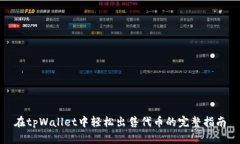 在tpWallet中轻松出售代币的完整指南