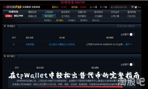 在tpWallet中轻松出售代币的完整指南