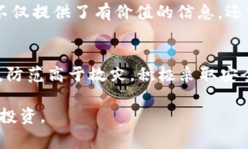   tpWallet中忘记密钥的解决方案与常见问题分析 / 
 guanjianci tpWallet, 密钥找回, 加密货币, 数字钱包 /guanjianci 

引言：数字货币的安全与密钥的重要性
在当今时代，数字货币已经成为了一个重要的投资和交易工具。而加密货币的安全性主要依赖于私钥的保管。每个用户在创建数字钱包时都会产生一组密钥，包括公钥和私钥，私钥是控制和管理钱包中资产的关键。然而，随着数字资产的激增，许多人在使用过程中可能会忘记或丢失自己的私钥，对此我们将专注探讨tpWallet用户在忘记密钥后的应对措施。

什么是tpWallet？
tpWallet是一款功能强大的数字钱包，支持多种加密货币的存储、交易和管理。它的用户界面友好，操作便捷，受到广大加密货币投资者的青睐。tpWallet不仅提供基本的数字资产管理功能，还具备一些高级特性，如多重签名、硬件钱包集成等，确保用户资产的安全性。无论你是新手还是老手，tpWallet都能满足你的需求。

忘记密钥的常见原因
许多用户在使用tpWallet时可能因为某些原因忘记了他们的私钥。以下是一些常见的原因：
ul
    li时间推移：用户可能在创建钱包后长时间未使用，导致记忆模糊。/li
    li设备损失：手机或计算机等设备丢失，随之而来的还有钱包的密钥信息。/li
    li安全备份不完善：有些用户未能及时对私钥进行妥善保管或备份。/li
    li更换设备：在更改手机或计算机时，有些人可能没有将密钥导出。/li
/ul

tpWallet的密钥找回方法：是否可行？
对于忘记密钥的用户，首先要明白的是，任何数字货币钱包在设计上都非常注重用户的隐私和安全性。这意味着，若用户忘记了他们的私钥，钱包自带的找回工具通常并不可用，因为这会引发诸多安全隐患。
1. **恢复短语**：大部分钱包在首次创建时会生成一组备份短语（通常为12至24个单词）。如果你有这组短语，那么你将能够恢复钱包的访问权限。这是找回资产的最佳方式。如果你能找到这些短语，可以通过它们重新生成钱包，并且通常情况下，你也能访问到密码和密钥。请确保在安全的环境中输入备份短语。
2. **联系支持团队**：如果没有备份短语，可以尝试联系tpWallet的客户服务。虽然大多数情况下，他们也无法直接帮助你找回密码，但他们可以提供一些指导或可能的解决方案。
3. **社区求助**：有些用户选择在相关论坛或社区中求助，分享自己的情况并寻求他人的建议。这种方式虽然不一定能获得有效的解决方案，但有时社区中的老玩家可能会提供一些独到的见解或方法。

如何保障密钥安全：预防为主
为了避免将来遇到同样的问题，用户在日常使用tpWallet时，可以采取一些主动的安全措施：
ul
    li安全备份：在创建钱包后，务必将私钥和恢复短语写下并保存在安全的地方，如保险箱等。/li
    li定期检查：定期查看和更新密钥的保管方式，确保其没有被遗忘或丢失。/li
    li使用硬件钱包：考虑将重要资产存储在硬件钱包中，这样即使手机丢失，资产的安全性依然可以得到保障。/li
    li使用密码管理器：可以使用密码管理软件来记录你的密钥和备份短语，这类软件通常会加密存储信息，提供了一个安全的管理平台。/li
/ul

重拾信心：成功找回密钥的案例分享
尽管忘记私钥是一种令人沮丧的经历，但一些成功的案例让我们看到了希望。有用户在社区求助后，通过细致的描述和一些尝试，最终找回了自己的密钥。这些故事不仅提供了有价值的信息，还激励着其他用户不放弃，积极寻找解决方案。

结论：谨慎面对数字资产
在这个数字化飞速发展的时代，电子钱包和加密货币成为人们日常生活的一部分。尽管tpWallet等数字钱包提供了便利，但用户也应意识到保护私人密钥的重要性。防范高于救灾，积极采取安全措施将有助于确保你的数字资产的安全。在摸索和学习的过程中，记得分享自己的经验，与他人共同进步。

面对潜在的损失和挫折，保持冷静和理智至关重要。无论如何，切记先行备份，永远不要忽视私钥的安全管理。希望每位用户都能在加密货币的世界中平稳前行，稳健投资。