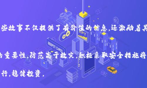   tpWallet中忘记密钥的解决方案与常见问题分析 / 
 guanjianci tpWallet, 密钥找回, 加密货币, 数字钱包 /guanjianci 

引言：数字货币的安全与密钥的重要性
在当今时代，数字货币已经成为了一个重要的投资和交易工具。而加密货币的安全性主要依赖于私钥的保管。每个用户在创建数字钱包时都会产生一组密钥，包括公钥和私钥，私钥是控制和管理钱包中资产的关键。然而，随着数字资产的激增，许多人在使用过程中可能会忘记或丢失自己的私钥，对此我们将专注探讨tpWallet用户在忘记密钥后的应对措施。

什么是tpWallet？
tpWallet是一款功能强大的数字钱包，支持多种加密货币的存储、交易和管理。它的用户界面友好，操作便捷，受到广大加密货币投资者的青睐。tpWallet不仅提供基本的数字资产管理功能，还具备一些高级特性，如多重签名、硬件钱包集成等，确保用户资产的安全性。无论你是新手还是老手，tpWallet都能满足你的需求。

忘记密钥的常见原因
许多用户在使用tpWallet时可能因为某些原因忘记了他们的私钥。以下是一些常见的原因：
ul
    li时间推移：用户可能在创建钱包后长时间未使用，导致记忆模糊。/li
    li设备损失：手机或计算机等设备丢失，随之而来的还有钱包的密钥信息。/li
    li安全备份不完善：有些用户未能及时对私钥进行妥善保管或备份。/li
    li更换设备：在更改手机或计算机时，有些人可能没有将密钥导出。/li
/ul

tpWallet的密钥找回方法：是否可行？
对于忘记密钥的用户，首先要明白的是，任何数字货币钱包在设计上都非常注重用户的隐私和安全性。这意味着，若用户忘记了他们的私钥，钱包自带的找回工具通常并不可用，因为这会引发诸多安全隐患。
1. **恢复短语**：大部分钱包在首次创建时会生成一组备份短语（通常为12至24个单词）。如果你有这组短语，那么你将能够恢复钱包的访问权限。这是找回资产的最佳方式。如果你能找到这些短语，可以通过它们重新生成钱包，并且通常情况下，你也能访问到密码和密钥。请确保在安全的环境中输入备份短语。
2. **联系支持团队**：如果没有备份短语，可以尝试联系tpWallet的客户服务。虽然大多数情况下，他们也无法直接帮助你找回密码，但他们可以提供一些指导或可能的解决方案。
3. **社区求助**：有些用户选择在相关论坛或社区中求助，分享自己的情况并寻求他人的建议。这种方式虽然不一定能获得有效的解决方案，但有时社区中的老玩家可能会提供一些独到的见解或方法。

如何保障密钥安全：预防为主
为了避免将来遇到同样的问题，用户在日常使用tpWallet时，可以采取一些主动的安全措施：
ul
    li安全备份：在创建钱包后，务必将私钥和恢复短语写下并保存在安全的地方，如保险箱等。/li
    li定期检查：定期查看和更新密钥的保管方式，确保其没有被遗忘或丢失。/li
    li使用硬件钱包：考虑将重要资产存储在硬件钱包中，这样即使手机丢失，资产的安全性依然可以得到保障。/li
    li使用密码管理器：可以使用密码管理软件来记录你的密钥和备份短语，这类软件通常会加密存储信息，提供了一个安全的管理平台。/li
/ul

重拾信心：成功找回密钥的案例分享
尽管忘记私钥是一种令人沮丧的经历，但一些成功的案例让我们看到了希望。有用户在社区求助后，通过细致的描述和一些尝试，最终找回了自己的密钥。这些故事不仅提供了有价值的信息，还激励着其他用户不放弃，积极寻找解决方案。

结论：谨慎面对数字资产
在这个数字化飞速发展的时代，电子钱包和加密货币成为人们日常生活的一部分。尽管tpWallet等数字钱包提供了便利，但用户也应意识到保护私人密钥的重要性。防范高于救灾，积极采取安全措施将有助于确保你的数字资产的安全。在摸索和学习的过程中，记得分享自己的经验，与他人共同进步。

面对潜在的损失和挫折，保持冷静和理智至关重要。无论如何，切记先行备份，永远不要忽视私钥的安全管理。希望每位用户都能在加密货币的世界中平稳前行，稳健投资。