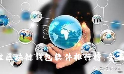 2023年最佳区块链钱包软件排行榜：全面对比与分析