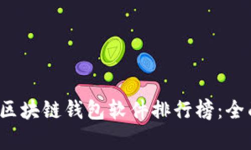 2023年最佳区块链钱包软件排行榜：全面对比与分析