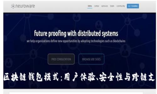 深入探讨兔子区块链钱包模式：用户体验、安全性与跨链支持的创新设计