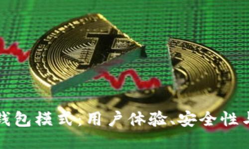 深入探讨兔子区块链钱包模式：用户体验、安全性与跨链支持的创新设计