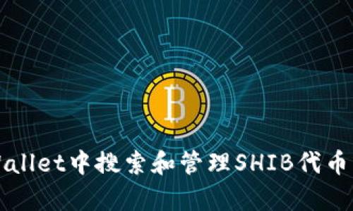 如何在tpWallet中搜索和管理SHIB代币的详细指南