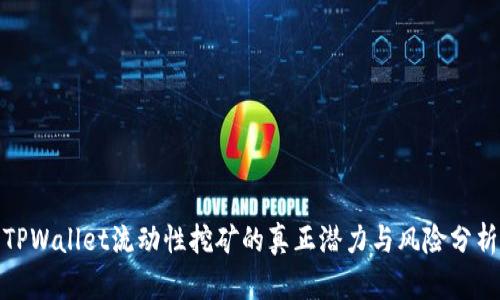 TPWallet流动性挖矿的真正潜力与风险分析