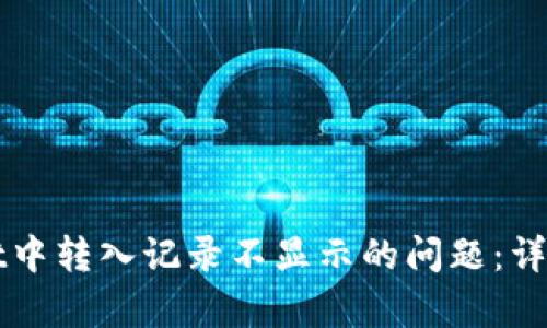 如何解决tpWallet中转入记录不显示的问题：详细步骤与解决方案