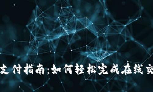数字钱包支付指南：如何轻松完成在线交易和消费
