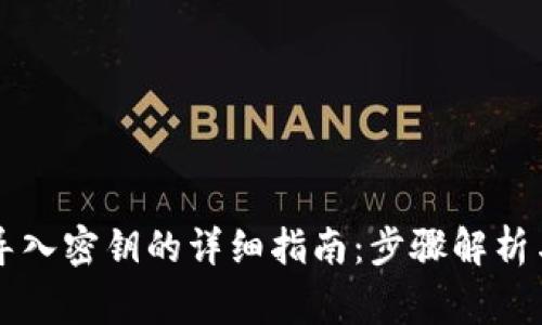 在tpWallet中导入密钥的详细指南：步骤解析与常见问题解答