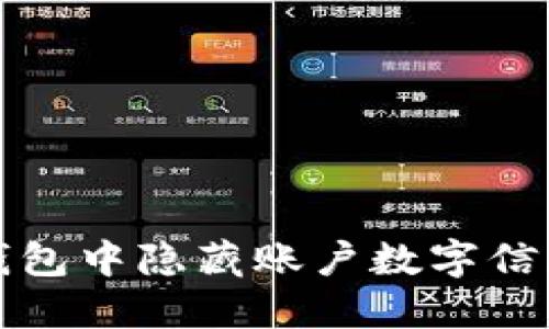如何在美团钱包中隐藏账户数字信息的详细指南