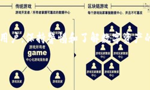 为了将PIG（可能指代某种数字货币或代币）转到TP Wallet（一个多币种钱包），需要经过几个步骤。以下是一份详细的指南供您参考。

了解PIG和TP Wallet

在开始之前，首先需要了解PIG代币及其工作原理。PIG可能是某个区块链项目的原生代币，而TP Wallet是一个为多种数字货币提供存储、转账和管理服务的钱包。TP Wallet支持Ethereum，TRON和许多其他区块链的代币，因此在进行转账之前确认你的PIG代币是基于哪个区块链很重要。

下载和安装TP Wallet

如果您还没有安装TP Wallet，可以从官方网站或其他可信的应用商店下载并安装。确保您下载的是官方版本，避免任何潜在的网络安全问题。在安装完成后，您需要创建一个新钱包或导入现有钱包。

创建或导入钱包

如果您选择创建新钱包，请遵循应用内的指示，确保记住或安全保存助记词和密钥。如果您已经有TP Wallet账户，可以选择导入现有钱包。在这一步，您需要输入之前记录的助记词或私钥。

查找PIG代币的合约地址

在将PIG代币转入TP Wallet之前，您需要查找PIG代币在区块链上的合约地址。这通常可以通过项目的官方网站或其社交媒体渠道获得。在此步骤中，您需要确保您获取的地址是正确的，以防止转账失败或损失资金。

获取PIG代币到您的钱包

从您当前的钱包或交易所提取PIG代币。打开您使用的现有钱包，找到“提现”或“发送”功能，选择PIG代币并输入TP Wallet的合约地址。在输入金额时，请注意交易费，并确认所有信息后，再进行交易。

等待交易确认

提交交易后，您需要等待网络确认时间，这可能会因网络拥堵而有所不同。您可以在区块链浏览器上查看交易记录，以确定交易的状态。如果出现问题，请确保输入的合约地址和信息无误。

在TP Wallet中确认收到的PIG

一旦交易确认完成，您可以在TP Wallet中查看账户余额，确认是否已经成功接收到PIG代币。如果未获得，确保刷新钱包或重新启动应用。如果您仍然无法找到代币，检查转账信息或联系技术支持。

保护您的钱包和资产

一旦您的PIG代币成功转至TP Wallet，一定要采取措施保护您的资产。确保您的助记词和私钥不被泄露，定期备份您的钱包数据。此外，请设置强密码并启用双重身份验证（如有提供）以增强安全性。

总结

将PIG代币转移到TP Wallet是一个相对简单的过程，只需确保遵循以上步骤并确认信息的准确性。无论您是新手还是有经验的用户，保持警惕和了解数字资产的管理始终是非常重要的。通过合理的管理和保护措施，您可以安全有效地使用TP Wallet保存您的PIG代币。

数字货币, TP Wallet, PIG代币, 转移指南/guanjianci