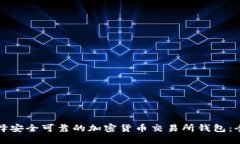 如何选择安全可靠的加密货币交易所钱包：全面