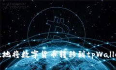 如何安全高效地将数字货币转移到tpWallet的详细指