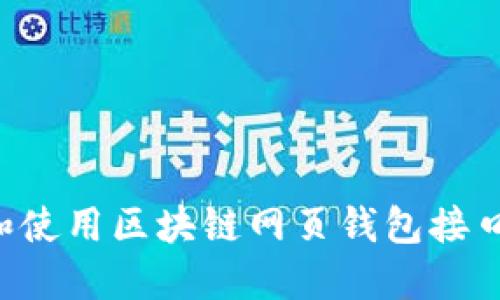 如何找到和使用区块链网页钱包接口：全面指南
